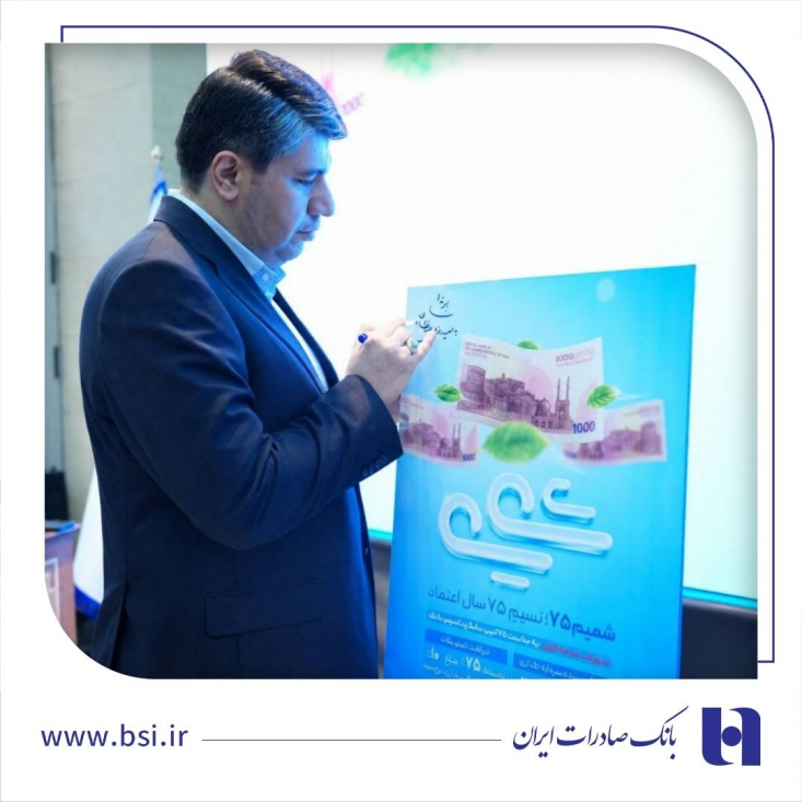 همزمان با هفتاد و پنجمین سال فعالیت بانک صادرات ایران از طرح تسهیلاتی «شمیم ۷۵» رونمایی شد؛ مشتریان می‌توانند تنها یک روز بعد از افتتاح حساب، نسبت به دریافت آسان تسهیلات با سود ۱۰ درصد اقدام کنند. 