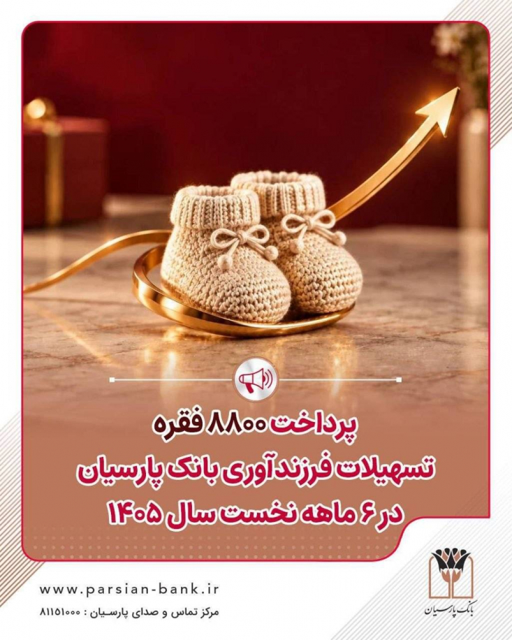 بانک پارسیان در راستای حمایت از سیاست‌های کلان جمعیتی کشور و تقویت بنیان های اجتماعی، در نیمه نخست سال 1405، عملکرد موثری از خود نشان داد.