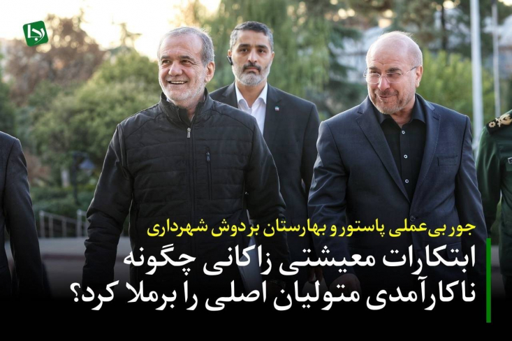در حالی که شهردار تهران برخلاف رویه شهرداران پیشین، وارد میدان اقتصاد و حمایت از سفره‌های شهروندان شده است، تکاپوی چندانی از مسعود پزشکیان به‌عنوان متولی اصلی معیشت مردم دیده نمی‌شود.
