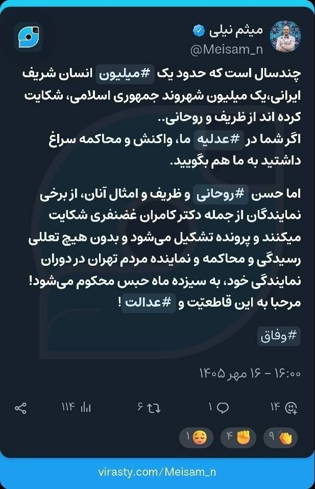 چندسال است که حدود یک میلیون انسان شریف ایرانی، یک میلیون شهروند جمهوری اسلامی، شکایت کرده‌اند از ظریف و روحانی؛ اگر شما در عدلیه ما، واکنش و محاکمه سراغ داشتید به ما هم بگویید.

اما حسن روحانی و ظریف و امثال آنان، از برخی نمایندگان از جمله دکتر کامران غضنفری شکایت میکنند و پرونده تشکیل می‌شود و بدون هیچ تعللی رسیدگی و محاکمه و نماینده مردم تهران در دوران نمایندگی خود، به سیزده ماه حبس محکوم می‌شود! مرحبا به این قاطعیّت و عدالت!