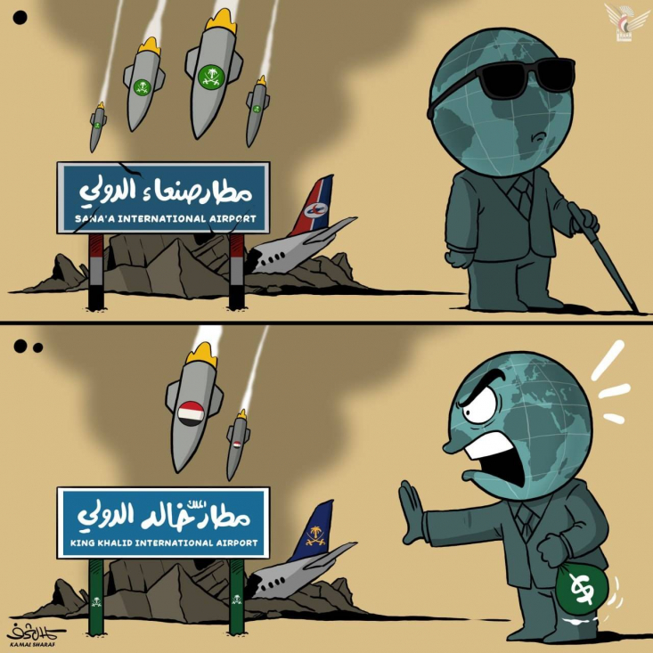 اثر جدید کمال شرف، کاریکاتوریست یمنی درباره سیاست دوگانه جهانی درباره حمله به تاسیسات فرودگاهی یمن و عربستان