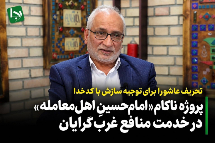 سخنان مرعشی درادامه همان خط مسمومی است که در دهه نود حسن روحانی تلاش می‌کرد پیام کربلا را از «هَیهَاتَ مِنَّا الذِّلَّة» به «درسِ مذاکره» فروکاهد تا از آن نردبانی برای امتیازدهی یک‌طرفه به آمریکا بسازد.