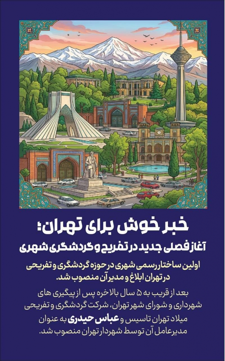 این شرکت با ایجاد الگویی نوآورانه و هویت‌محور برای گردشگری تهران ظرفیت معرفی پایتخت ایران را فراهم آورده است.