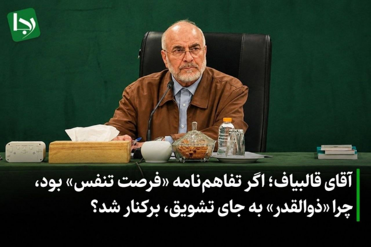 در حالی که رهبر انقلاب از تفاهم‌نامه اسلام‌آباد به عنوان مصداقی برای نقض عهد آمریکا یاد می‌کنند، عنوان کردن فرصت‌سازی توسط رئیس مجلس نسبتی با واقع‌بینی ندارد.