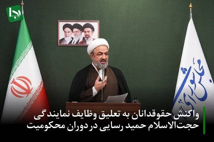 در پی اجرای حکم ۱۰ ماه حبس حمید رسایی، نماینده تهران در مجلس دوازدهم، جمعی از حقوقدانان با تأکید بر اینکه محکومیت به حبس به‌معنای پایان نمایندگی نیست، خواستار فراهم‌شدن مقدمات حضور مجازی او در جلسات مجلس و کمیسیون‌ها شدند.
