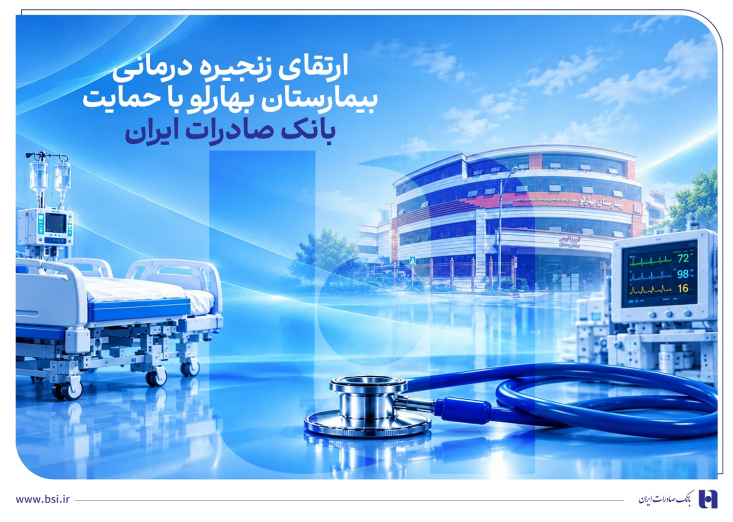 ​​بانک صادرات ایران با تامین تجهیزات پزشکی؛ به ارتقای کیفیت خدمات درمانی در بیمارستان بهارلوی تهران یاری رساند.