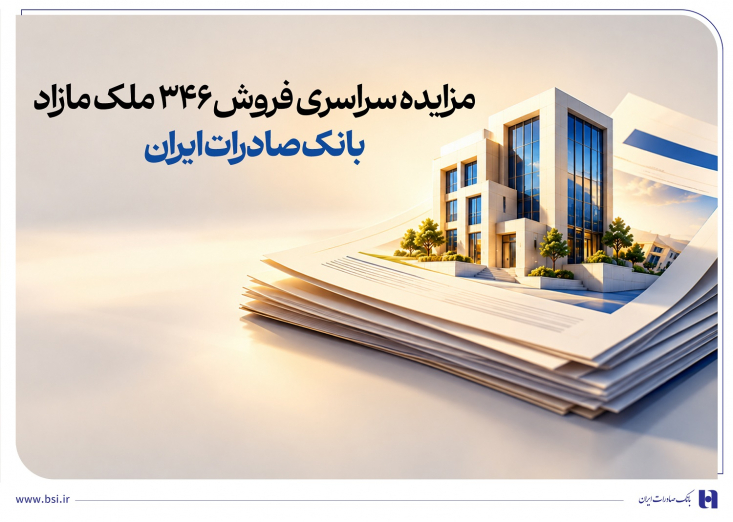 شرایط شرکت در مزایده سراسری فروش 346 ملک مازاد بانک صادرات ایران در استان‌های مختلف اعلام شد.