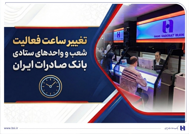 ساعت فعالیت شعب و واحدهای ستادی بانک صادرات ایران با هدف مدیریت مصرف انرژی از روز دوشنبه 20 مهرماه سال جاری تا اطلاع ثانوی تغییر کرد.