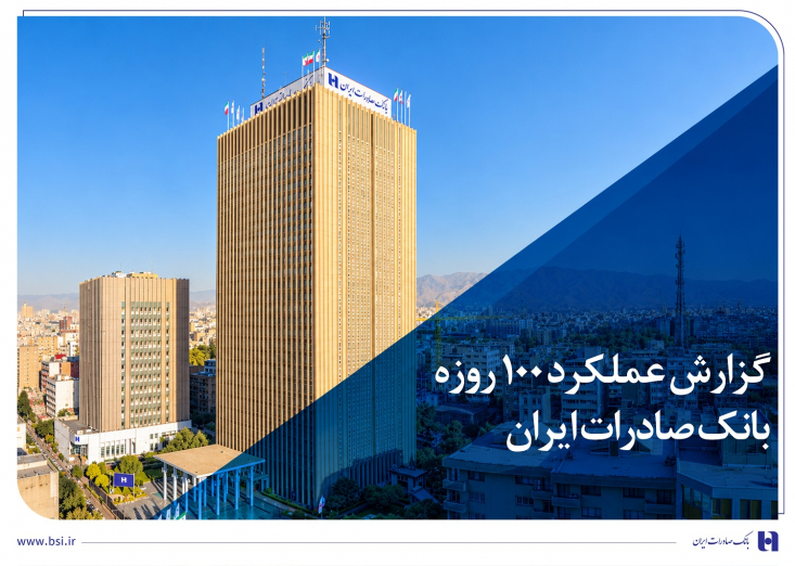 گزارش عملکرد 100 روزه بانک صادرات ایران با هدف پاسخگویی به مشتریان و پایبندی به اصل شفافیت منتشر شد؛ بر این اساس عمده شاخص‌های عملکردی در حوزه‌های منابع، پرداخت تسهیلات، وصول مطالبات و ... در مسیر رشد قرار دارد که نشاندهنده ارتقای ظرفیت‌ها در عرضه خدمات نوین مالی و بانکی است.