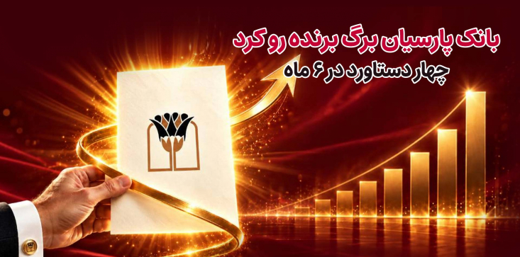  بانک پارسیان در پایان نیمه نخست 1405، با رشد درآمدهای عملیاتی، تغییر معنادار تراز مالی از منفی به مثبت و افزایش مانده تسهیلات و سپرده‌ها، کارنامه‌ای متفاوت به ثبت رساند.
