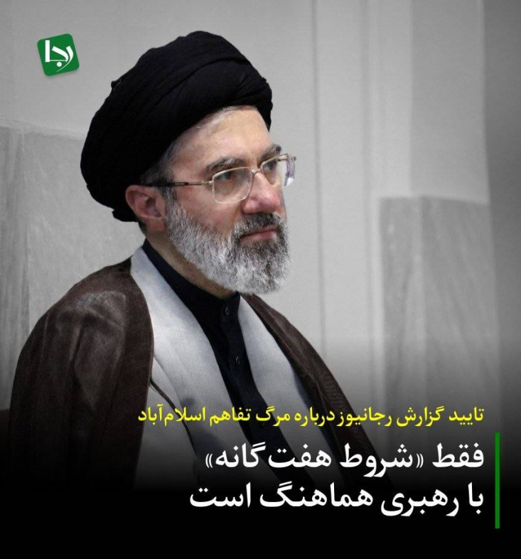 رهبر انقلاب در دیدار خود با دبیر شعام، محسن رضایی، به «پایان دادن به شرایط نه جنگ نه صلح» از طریق «تحقق شروط مطرح شده» یعنی همان شروط هفت‌گانه اعلام شده به میانجی‌ها و طرف آمریکایی است تاکید کردند.