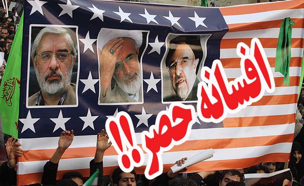  البته آنچه برای هواداران از این «افسانه حصر» سران فتنه بازنمایی شده است کاملا متفاوت است، چرا که به هر حال این جریان هوادارانی نیاز دارد تا به خیال «حصر دشوار»  رهبران! خود در این سال‎ها مویه کنند و با انتشار تصاویر میر و شیخشان از شرایط دشوار آنها بگویند و حال آنکه این رهبران اسطوره‎ای همزمان یا در شمال کشور و یا در گعده دوستان و استخر انقلاب مشغول خوشگذرانی بوده‎اند.