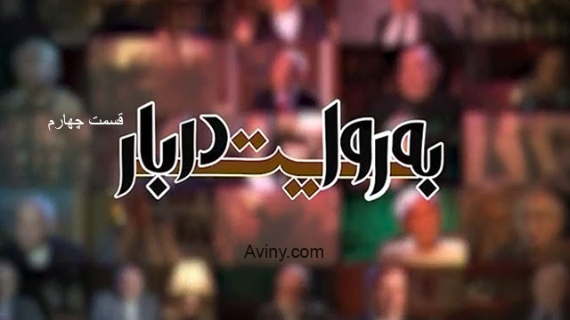 دهباشی: پخش «به روایت دربار» دزدی بود! / صدا و سیما: شما یک میلیارد تومان پول گرفتید و متعهد شدید تمام مالکیت پروژه متعلق به سازمان باشد در نهایت، آنچه كه از مفاد این قرارداد استنباط میشود، این است كه حقوق این اثر متعلق به صدا و سیماست و لذا این رسانه میتواند برای پخش آن و بر مبنای تشخیص خود كه از چه شبكهای، چگونه و در چه مقطعی پخش شود، اقدام نماید و لذا آنچه كه تاكنون انجام شده بر همین تشخیص بوده است و مجری طرح، حقی بر اعتراض نسبت به چگونگی پخش آن از سیما ندارد.