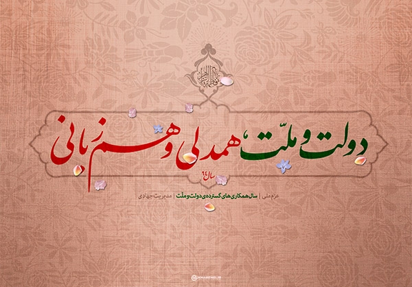 همدلی و هم زبانی چه چیزی نیست و چگونه محقق می شود؟ این تحریمها تنها هستهای است و ساختار تحریم به علت اینکه در موارد اصلی (بهویژه قانون CISADA بهمثابه مهمترین بدنه تحریم که مصوب کنگره آمریکاست) چندمنظوره است و حمایت از مقاومت اسلامی فلسطین، لبنان، سوریه و عراق (به تعبیر آنها تروریسم)، حقوق بشر (باز کردن راه تجدیدنظرطلبان در انتخابات، عدم برخورد با برهم زنندگان امنیت و قانون مثل عوامل و سران فتنه ۸۸٫، باز شدن دست فرقههای منحرف مثل بهاییت و به رسمیت شناختن همجنسگرایی و…) و سلاحهای کشتارجمعی (تواناییهای موشکی، دفاعی و…) را شامل میشود.