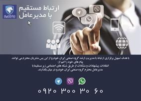 امكان برقراري ارتباط مستقيم مشتريان با مدير عامل گروه صنعتي ايران خودرو فراهم شد. 