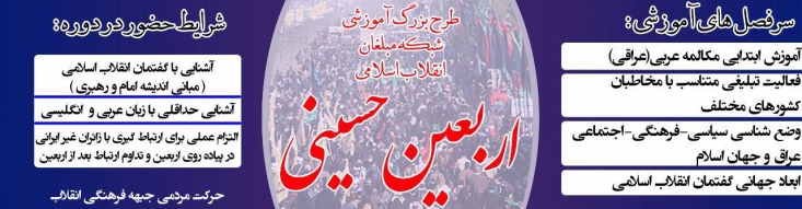 طرح آموزشی شبکه مبلغان انقلاب اسلامی در اربعین حسینی، می کوشد تا ضمن بسط روحیه جهانی اندیشی در میان فعالان خودجوش جبهه فکری فرهنگی انقلاب، ایشان را برای ماموریت گسترش حرف نوی انقلاب به مخاطبان جهانی حاضر در اربعین، ترغیب کند و عزم ایشان را برای پیش بری تمدنی انقلاب در سراسر جهان که همان کارزار گفتمان های انقلاب با گفتمان ها جهان غرب و تمدن لیبرال دموکراسی است، جزم نماید تا بحول و قوه الهی، هسته های مقاومت فکری تبلیعی، در سر تا سر جهان شکل گیرد.
