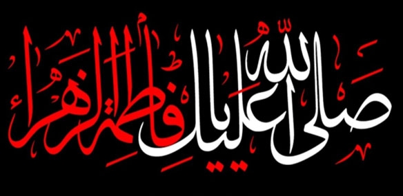 حضرت فاطمه، برترین بانو سرور زنان عالم، دختر پیامبر اسلام و خدیجه کبری(س)، همسر امام علی(ع) و یکی از پنج تن آل عبا (اصحاب کساء) و بزرگ بانویی است که آیینه تمام نمای پیامبر اسلام اسلام است. حضرت فامطه، با ابوبکر بیعت نکرد و قاطعانه در مقابل او ایستاد. ایشان، در جریان غصب فدک و دفاع از خلافت امام علی(ع) خطبه‌ای خواند که به فدکیه معروف است. به مناسبت فرا رسیدن ایام شهادت حضرت فاطمه زهرا و دهه فاطمیه، بسته پیشنهادی و سیر مطالعاتی شهادت حضرت فاطمه زهرا، ارائه می گردد.
