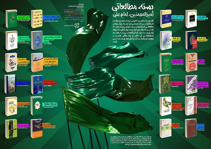 اکنون و به مناسبت ولادت امیرالمومنین، امام علی و 13 رجب، برای اولین بار سیر مطالعاتی امام علی، 24 کتاب در 15 موضوع درباره امیرالمومنین به همراه پوستر و اینفوگرافی آن تقدیم مشتاقان ولایت و رهجویان حقیقت از برادران شیعه و اهل سنت، می گردد.
