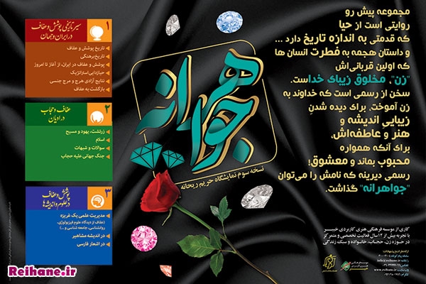 "جواهرانه" تازه ترین اثر موسسه خیبر پیرامون حجاب مختصر و کم حجم بودن مطالب نسبت به نسخه های قبلی مجموعه حریم ریحانه، از زاویه دید مخاطب به موضوع نگاه کردن، دسته بندی دقیق، کاربردی و قابل فهم، ارائه محتوا براساس نیاز روز جامعه و با توجه به شبهات و چالش های موجود، از جمله ویژگی های کم نظیر و متمایز این اثرارزشمند محسوب می شود .