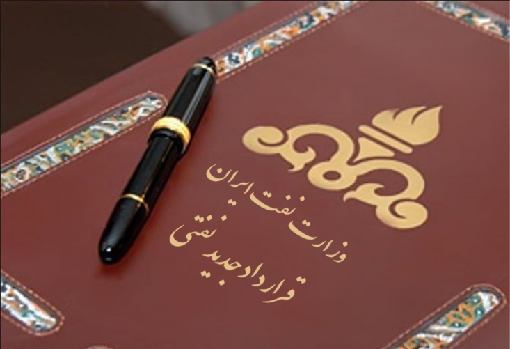  رهبر معظم انقلاب یک ماه قبل در دیدار با دانشجویان دستور اصلاح واقعی متن قراردادهای جدید نفتی موسوم به IPC را به دولت داد و زنگنه وزیر نفت دو روز قبل در واکنش به بیانات معظم له از تصویب متن این قراردادها در جلسه هیأت دولت چهارشنبه این هفته (امروز) داد. این در حالیست که متن قراردادی که در جلسه امروز هیأت دولت مطرح شده، کمتری تغییری نسبت به متن اولیه ندارد.