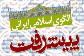 ضرورت گسترش آموزشها و مهارتهای مرتبط با نهاد خانواده در همه پایهها/ پیشنهادهایی از «تحقق پیشگیری بنیادین اسلامی از جرم» تا «مقابله با فضای ترجمهگرایی در تدوین پایان نامهها» سازمان اوقاف و امور خیریه مکلف است به منظور حل مشکلات معیشتی مردم و مقاومسازی اقتصاد حداکثر تا ظرفیت 1000 خانوار به ایجاد محلههای وقفی اقدام نماید. طراحی محلهها و معماری آنها باید از اصول الگوی پیشرفت اسلامی تبعیت نماید.