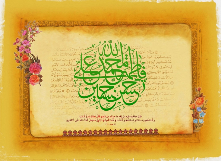 در واقع، اصل در سیاست خارجی با الهام از داستان و آیه مباهله وجود دارد و آن اینکه، پیروان دین اسلام و مسلمانان، تا جایی که می تواند با قدرت استدلال و منطق صلح آمیز، مخالفین را به اسلام دعوت نمایند و نیز این ظرفیت در داستان مباهله وجود دارد، در سطح جهانی، چهره واقعی اسلام را در برابر تبلیغات دروغین دنیای غرب، به نمایش گذارد؛ درست عکس آنچه اکنون و توسط داعش و رسانه های غربی از وارونه نشان دادن چهره اسلام، در حال انجام است. واقعه مباهله، صلح آمیز بودن سیره و رفتار پیامبر اسلام در برخورد با ادیان و مکاتب مختلف را به نمایش می‏‌گذارد.