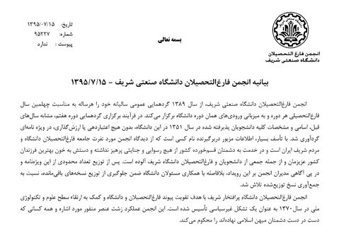  دو روز پس از رسانه ای شدن خبر درج عکس سرکرده گروهک منافقین در نشریه انجمن فارغ التحصیلان شریف و در روز تعطیل هفته، این انجمن با صدور بیانیه ای، بدون عذرخواهی از درج این عکس، صرفا به محکومیت اقدامات این گروهک بسنده کرد.