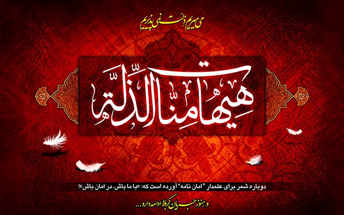 اخیرا و در محافل دانشگاهی، " روحیه انعطاف پذیری یزید در مواجهه با امام حسین" از زبان برخی از روحانیون شیعه، مطرح و نیز شبهه وهابیت مبنی بر توبه یزید و رفتار مناسب یزید با اسرای اهل بیت، ترویج و تبلیغ می شود. در مجلس شام و کاخ یزید، دختر امام حسین، سکینه بنت الحسین، با فریاد خویش جمله ای ماندگار را بر صفحه تاریخ، ثبت نمود تا مدعیان فهم دین و دینداری، در خلوت خویش، عرق شرم بر پیشانی خویش احساس کنند و چنین نپندارند که یزید نیز انعطاف پذیر و قابل مذاکره، بوده است. حال، مجددا، سوالی مطرح می شود: جناب آقای سروش، آیا این بود میزان انعطاف پذیری یزید بن معاویه؟ آیا فرزند و دختر داغ دیده امام حسین، بیشتر می داند یا شما؟ آیا این ادعای شما با سخنان و رفتار یزید، نیز منطبق است؟ هرگز.