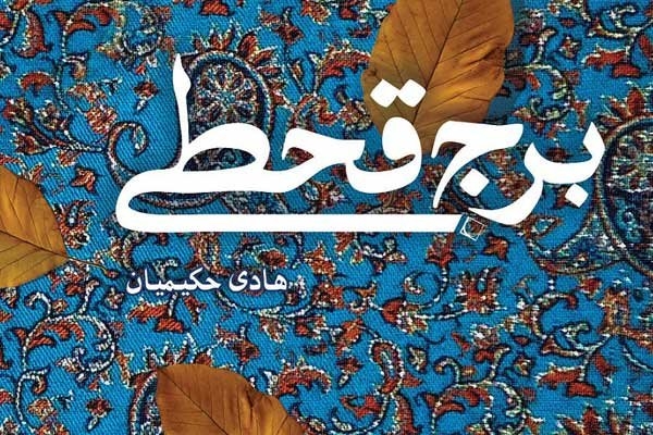 این رمان روایتگر بخش&zwnj;هایی از تاریخ محلّی یزد در دوره&zwnj;های قاجار و پهلوی است. شخصیت اول داستان، جوانی دانشجوست که تحت تعقیب نیروهای ساواک قرار گرفته و به یزد فرار کرده است. جوان دانشجو پس از ورود به شهر یزد در دانشسرای مقدماتی مشغول تدریس شده و در ضمن با برخی افراد محلی و  خاندان&zwnj;های اشرافی  یزد هم آشنا می&zwnj;شود.