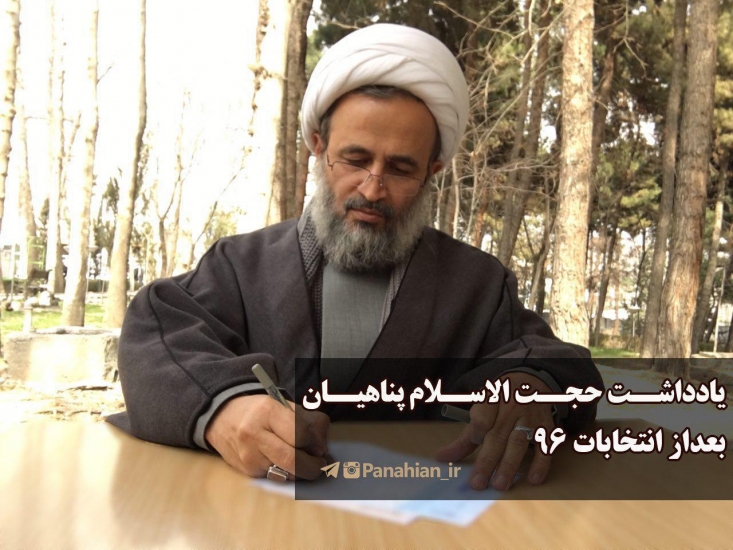 در پی برگزاری دوازدهمین انتخابات ریاست جمهوری، حجت السلام علیرضا پناهیان ، یادداشتی در این رابطه در کانال تلگرامیشان منتشر کردند.  وی در این یادداشت پیروزی گفتمان مبارزه با فساد، توجه به  محرومین و معیشت مردم را تبیین کرد.