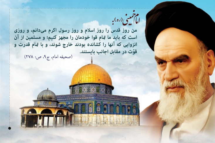 راز نامگذاری جمعه آخر ماه رمضان به روز قدس توسط امام خمینی (ره) چه بود؟ / روز قدس روز رهایی از بندگی شیاطین بزرگ و ابرقدرت های عالم اگر شب قدر شب رهایی از بندگی شیطان و سرفرودآوردن در پیشگاه باری تعالی است، روز قدس نیز روز رهایی از بندگی شیاطین بزرگ و ابرقدرت های عالم و سر فرود آوردن امت اسلامی در پیش روی خدای قهار است؛