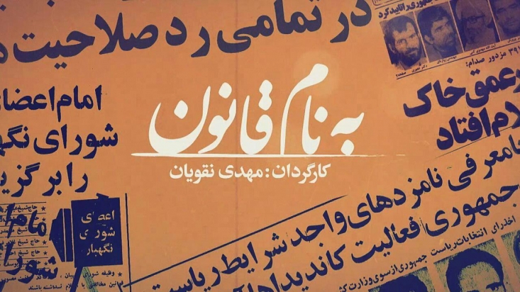 تلویزیون در خصوص بخش های مربوط به «فتنه88» اما و اگر دارد/ تعجب برانگیز است که سیاسیونی که خود در شگل گیری «شورای نگهبان» نقش داشته اند مشروعیت این نهاد را به چالش میکشند مهدی نقویان به واسطه ی مستند های آرشیوی جذابش شناخته می شود. آثاری که با استفاده از تصاویر آرشیوی قصه های جذابی را برای مخاطب روایت می کنند. او در تازه ترین اثر خود به سراغ بیان تاریخچه ی «شورای نگهبان» رفته است. مستندی که با عنوان «به نام قانون» از شبکه سه سیما پخش شد. در این جا با او در خصوص این اثر گفتگو کرده ایم.