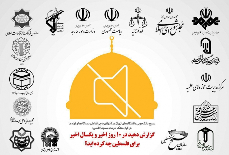 سکوت اکثر نهادهای کشور در این قضیه موجب تعجب، ناراحتی و درد مشترک ملت ایران و فلسطین شده است/ به وظیفهی انسانی، شرعی و قانونی خود عمل کنید و صدای به حق مردم ایران باشید جای بسی تعجب است که اکثریت قریب به اتفاق نهادهای عریض و طویل جمهوری اسلامی در خصوص این مسأله سکوت پیشه کردهاند و حتی زحمت اتخاذ یک موضعگیری علنی یا نوشتن یک بیانیهی رسمی را به خود ندادهاند، چه رسد به اقدامات جدی و مؤثر عملی!