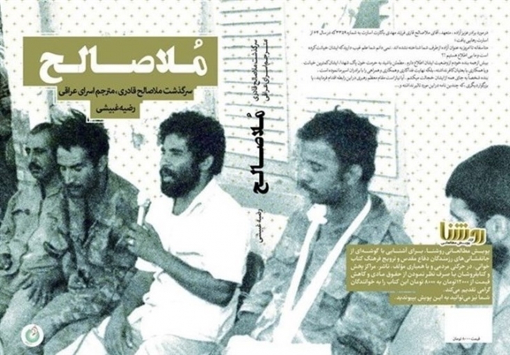 شاید بتوان به نوعی ملاصالح را «عزتشاهی» خوزستان نامید. مبارزی که حتی پس از بازگشت از اسارت به جرم جاسوسی دستگیر می شود و با حکم «علی فلاحیان» مشروط تا بازگشت اسرا و شهادت دادن له یا علیه اش آزاد می شود و پس از بازگشت «سید علی اکبر ابوترابی» است که بی گناهی او ثابت می شود. 
