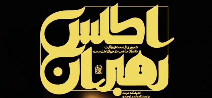 کتاب ارزشمندی که سعید جلیلی توصیه کرد/راهی برای بازیابی دغدغه جهانی و هویت انقلابی/در غوغای جهانی اهل سنت چه میگذرد؟/درنگی بر غفلت عجیب امروزِ ما استقلال را که به دست آوردیم، دردِ زیر سلطه بودن یادمان رفت. فریاد امام در نجات همهی ملتها فراموشمان شد. دیگر جوان امروز عظمت داغ پذیرش قطعنامه را حس نمیکند و آن آرمانهای امام که از دولت بزرگ اسلامی سخن میگفت، برایش بیمعنا به شمار میآید. صدور انقلاب یعنی چه؟! دغدغه مستضعفینِ جهان کیلویی چند؟! رو راست باشیم! دیگر کسی درد اسلام و مستضعفین ندارد.