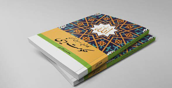 نقش و جایگاه مردم در نظام حکومتی اسلام بحثی است که در بخش سوم به آن پرداخته شده است. در مباحث اندیشه سیاسی، حکومت بر دو رکن استوار است؛ قدرت و مشروعیت که در اندیشه سیاسی اسلام، قدرت از خواست و ارادۀ جمعی مردم سرچشمه می&zwnj;گیرد و مشروعیت برگرفته از ارادۀ خداوند است که این دو ماهیت حکومت اسلامی را نیز شکل می&zwnj;دهند و از مهم&zwnj;ترین فرق&zwnj;های بین حکومت اسلامی با سایر حکومت &zwnj;ها نیز می&zwnj;باشند.
