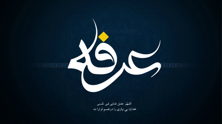 شب و روز عرفه از ایام بسیار با برکت و با فضیلت سال است که در روایات و کتب ادعیه فضائل بسیاری برای آن برشمرده شده است . توبه و مناجات و نیایش در شب و روز عرفه از بافضیلت ترین اعمال است . مرحوم حاج شیخ عباس قمی در کتاب شریف مفاتیح الجنان برای شب و روز عرفه اعمالی را آورده اند که شایسته است مومنین و مومنات در این ایام بابرکت  مراجعه نموده و از انوار بالای آن اعمال بهره بگیرند . به همین مناسبت برخی از اعمال این روز شریف را می آوریم.