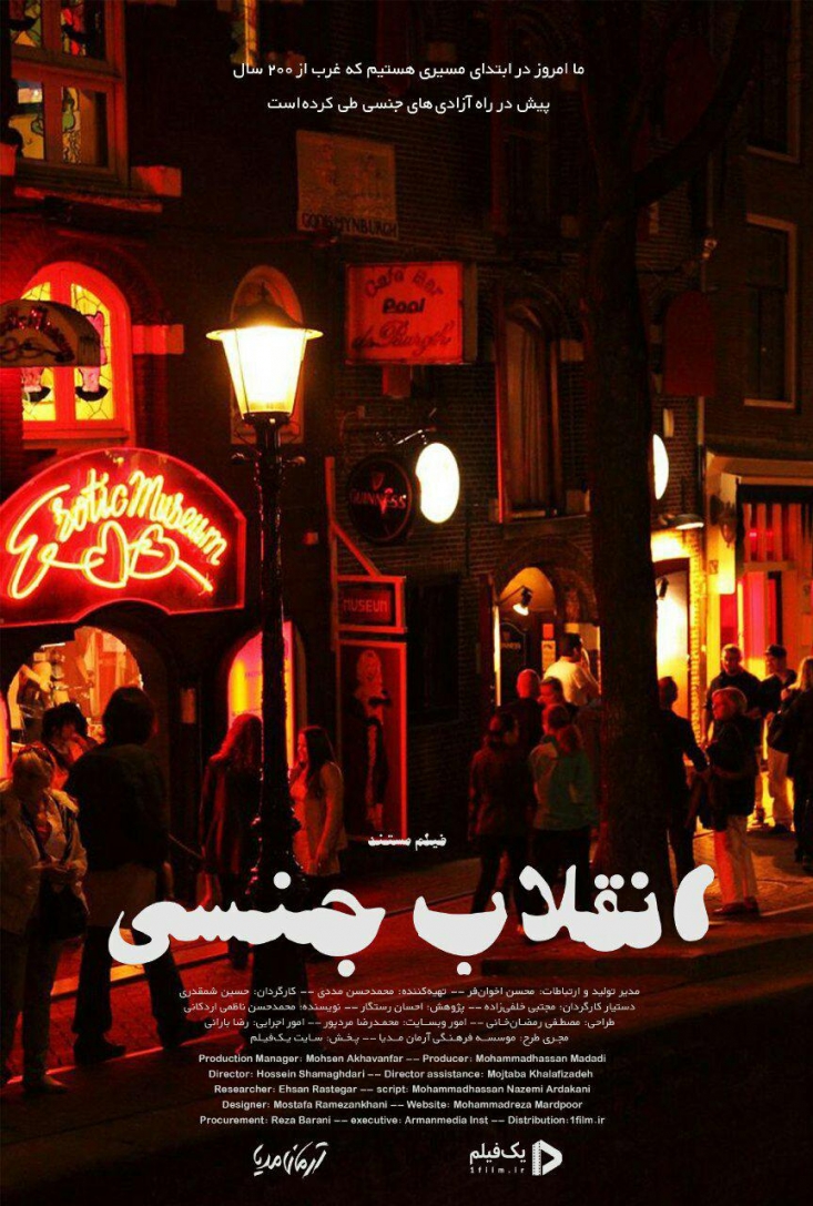عرضه اینترنتی مستند "انقلاب جنسی" با پرداختی جسورانه و کم‌سابقه به موضوع بحران جنسی در کشور، آغاز شد.
