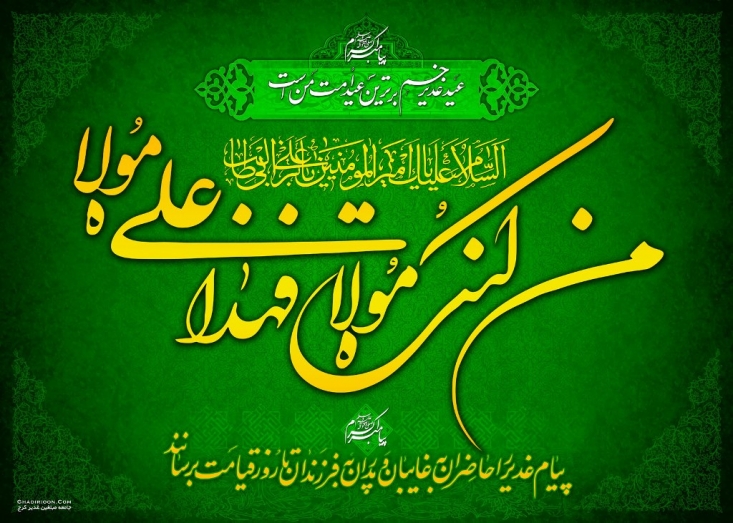 شایسته است که به پاس قدردانی از این نعمت عظیم الهی و عرض ادب به ساحت مقدس امیرالمؤمنین علی علیه السلام، عید سعید غدیر را در خانواده و اجتماع باشکوه فراوان برگزار نماییم و از برکات معنوی این روز عزیز بهره مند شویم. آنچه در این مختصر تقدیم می گردد آدابی است که بزرگان دین به منظور گرامی داشت این روز عزیز تعلیم فرموده اند