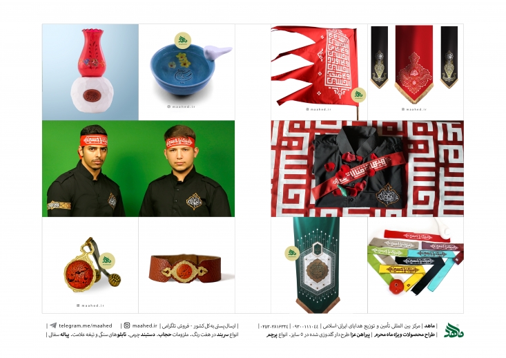  در آستانه ماه محرم به سراغ یک گروه تولیدکنندۀ محصولات فرهنگی رفتیم که تلاش موفقی در حوزه برند سازی برای کالای فرهنگی به ویژه ایام محرم داشته است.این گروه فرهنگی البته وارد حوزه‎های نوین هم شده و با ایجاد فروش اینترنتی، تلاش کرده مزیت‎های نسبیِ کالای فرهنگی خود را افزایش بدهد.