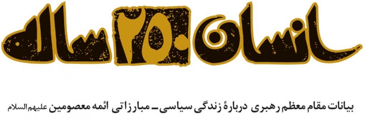  تاریخ اسلام ، به دلیل اینکه مولفه ی بسیار مهمی در کشف سیره ی معصومین (ع) و به تبع آن تفسیرصحیح اسلام به شمار می آید ؛ مطالعه و فهم دقیق و تحلیلی آن از اهمیت بسیار بالایی برخوردار است . اساسا یادگیری سیره ی معصومان (ع) برای پیروی صحیح از ایشان  یکی از وظایف و تکالیف هر مکلف به شمار می رود؛ خصوصا ورود به عرصه ی تحلیل سیاسی مستلزم تسلط بر تاریخ اسلام و شناخت معارف و دستورات قرآن و اهل بیت (ع) است . لذا در همین جهت بنا داریم در طی سلسله جلساتی خلاصه ی کتاب انسان 250 ساله از رهبر معظم انقلاب را منتشر نماییم . کتاب انسان 250 ساله برگرفته از بیانات ارزشمند رهبر معظم انقلاب در باب زندگی سیاسی - مبارزاتی معصومین (ع) می باشد و مطالعه ی آن می تواند باب جدیدی بر افکار و اذهان مخاطبان محترم بگشاید . 