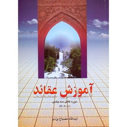 اگر كسى درباره دين نينديشد و به جهان بينى و ايدئولوژى صحيحى معتقد نشود به كمال انسانى نخواهد رسيد، بلكه اساساً نمى‌توان او را انسان حقيقى دانست. و به ديگر سخن: شرط انسان زيستن، داشتن جهان بينى و ايدئولوژى صحيح است.