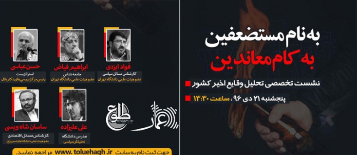 “شبکه اعزام سخنران و استاد عمار” با همکاری مؤسسه فرهنگی «طلوع» در راستای رسالت گفتمان‌ساز خویش و جهت برخورداری جامعه از بصیرت لازم مبنی بر احتمالات موجود در فضای سیاسی کشور با همراهی اساتیدی اقدام به برگزاری نشست تخصصی “تحلیل وقایع اخیر کشور” از منظر  مسایل سیاسی، اقتصادی، اجتماعی و رسانه‌ای می‌کند.
