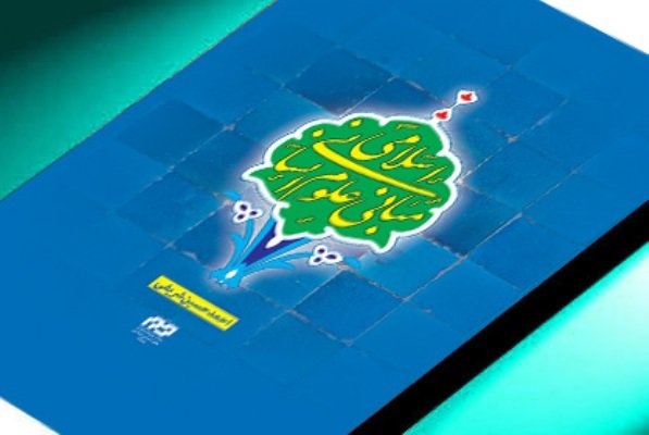این کتاب در جستجوی پاسخ سؤالاتی از این قبیل است؛ علوم انسانی چه نوع علومی&zwnj;اند؟ چه تفاوت&zwnj;ها و تمایزهایی با علوم غیرانسانی دارند؟ هدف یا اهداف علوم انسانی چیست؟ علوم انسانیِ اسلامی به چه معنی است؟ آیا قید &laquo;اسلامی&raquo; در این ترکیب، احترازی است یا توضیحی؟ روش تحقیق در علوم انسانی اسلامی به چه صورت است؟ روش تحلیل و داوری نظریه&zwnj;ها در علوم انسانی چگونه&zwnj; است؟ آیا منحصر دانستن روش&zwnj;شناسی علوم انسانی در روش تجربی موجه است؟ آیا استناد به متون دینی در تحلیل کنش&zwnj;های انسانی، علم تولیدی ما را امری اختصاصی و درون&zwnj;دینی نمی&zwnj;کند؟ چگونه می&zwnj;توان درستی نظریه خود را برای کسانی که هم&zwnj;کیش و هم &zwnj;آیین ما نیستند، تبیین کرد؟ ارزش&zwnj;ها چه نقشی در علوم انسانی دارند؟ آیا پذیرش تأثیر ارزش در دانش، مستلزم از دست دادن عینیت و بی&zwnj;طرفی علمی نیست؟ چگونه می&zwnj;توان از علوم انسانی اسلامی سخن گفت و در عین حال ویژگی&zwnj;های عینیت، بی&zwnj;طرفی، آزاداندیشی و واقع&zwnj;گرایی علمی را تأمین کرد؟ دلایل مخالفان علم دینی و علوم انسانیِ اسلامی به طور خاص، چیست؟ از چه قوت و اعتباری برخوردارند؟