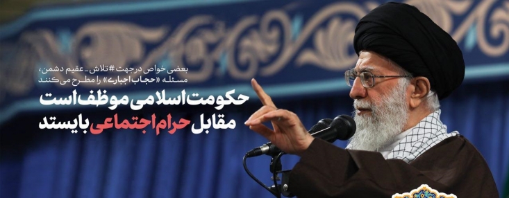 پاسخی به یک مغالطه رایج در باب حجاب/ وقتی «فرهنگ سازی برای حجاب» و «برخورد قانونی با بی حجابی» خلط می شود اینکه بعضی از مسئولین میگویند ما نگاهمان به حجاب نگاه جرمی نیست بلکه یک نگاه فرهنگی است. حجاب مسئله ای فرهنگی است و جرم نیست و باید ایجابی برخورد کرد. قسمتی از این حرف درست است. حجاب اینگونه است اما بی حجابی هنجارشکنی اجتماعی است و مثل بقیه معضلات احتیاج به برخورد دارد.مگر معضلات دیگر اجتماعی را شما با آن برخورد نمیکنید.ترافیک معضل است چطور برخورد میکنید؟ کمربند نبستن معضل است با آن چطور برخورد میکنید؟ مواد مخدر معضل است با آن چطور برخورد میکنید؟ ناهنجاری اجتماعی که بر روان جامعه تأثیر میگذارد بر اخلاق جامعه تأثیر میگذارد باید با آن مقابله کرد. مثل بقیه معضلات اجتماعی. البته اول باید با دستگاههای متخلف دولتی و غیر دولتی و مراکز آموزشی و درمانی و خرید که رعایت قوانین را نمیکنند و پرسنل آنها آزادانه عمل میکنند جلوگیری شود. تا قسمت مهم معظل حل شود. بعد بقیه درست خواهد شد.