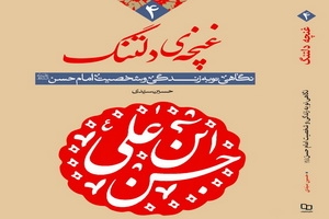 کتاب سوم؛ «غنچه دلتنگ»/ چگونه امام حسن(ع) در روزگار امروز الگوی تام بشریت است؟/ مجموعه کتاب های سبک زندگی معصومین(ع) که برخی مجلداتش به چاپ سی و یکم رسیده است در این مجموعه سعی میشود مسائل مختلف زندگی از دیدگاه اهل بیت(ع) بیان شود و هدف این مجموعه پاسخ به این سئوال است که در روزگار امروز و برای انسان قرن بیستویکم چگونه اهل بیت(ع) میتوانند الگو باشند و چگونه آنها میتوانند گرهی از زندگی مردم باز کنند. این سیره کاربردی که بیش از ۵۰ موضوع مثل سیمای ظاهری، سیمای باطنی، سبک زندگی فردی، خانوادگی و اجتماعی و سیاسی، ماجرای صلح با معاویه، علل صلح و مفاد آن، نظرات ایشان درباره دشمنان، ارتباط با خدا، دیگران و طبیعت، حقوق مخالفان و حیوانات و... را شامل میشود، برای عموم مردم به ویژه جوانان و نوجوانان نوشته شده است.