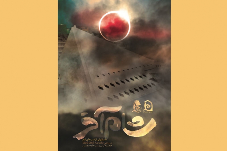 از کتاب «شام آخر» اثری خواندنی در باره شهدای مدافع حرم رونمایی شد/ داستانهایی از شبهای شام و روایتی متفاوت از لحظه لحظه هجوم تروریستها به مجلس را در این کتاب بخوانید این کتاب شامل 9 فصل به قلم 9 نویسنده جوان است که هریک از زاویهای سوژه سوریه و محور مقاومت را به داستان کشیدهاند. داستانهایی که گاه از فضای پر التهاب سوریه و عملیاتهای چریکی سخن میگویند و گاه از میان ایران و از درون خانوادهها یا دوستان شهدای مدافع حرم.