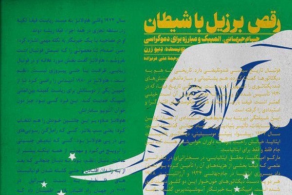 کتاب هفتم؛ «رقص برزیل با شیطان»/ روایتی جذاب از پشت پرده جام جهانی همراه با لنز سیاسی-ورزشی نانسی هاشگید که خود برنده مدال طلای المپیک است در خصوص این کتاب می گوید: «خواننده ها دیگر اجازه نخواهند داد که عشقشان به ورزش چشم آنها را بر اهداف سیاسی تغییریافته ی رویدادهای بزرگ ورزش جهانی ببندد»