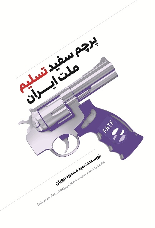 کتاب سیزدهم؛ «پرچم سفید ملت ایران»/ نقد و بررسی تحلیلی «FATF» به قلم حجت الاسلام دکتر سید محمود نبویان کتاب «پرچم سفید ملت ایران» به قلم دکتر سید محمود نبویان در نقد و بررسی تحلیلی FATF و پیامدهای خطرناک آن برای کشور به نگارش در آمده است. ویژگی این کتاب مختصر استنادات و ارجاعات متعدد آن به متن اصلی توافقنامه FATF است. در این کتاب با آوردن متن اصلی این سند به بررسی تعهدات خطرناکی که ایران به آن تن داده است اشاره می کند.