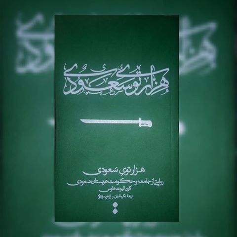کتاب چهاردهم؛ «هزار توی سعودی»/ روایتی از جامعه و حکومت عربستان که پیشنهاد پژوهشگران شد! این کتاب در سال 2012، یعنی اواخر سلطنت ملک عبدالله نوشته شده است و به بحران های موجود در جامعۀ سعودی اشاره دارد؛ بحران هایی که تا همین اواخر و حتی تا هم اکنون ادامه دارد. اما هاوس برای هرکدام از این بحرانها راهکارها و پیشنهادهایی مطرح میکند و اتفاقا بسیار جالب است که میبینیم امروزه در دوران ولایتعهدی محمد بن سلمان، همان ها طابق النعلبالنعل عمل میشود.